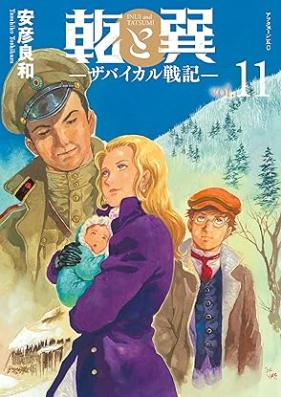 乾と巽―ザバイカル戦記― 第01-11巻 [Inui to Tatsumi – Zabaikaru Senki – vol 01-11]