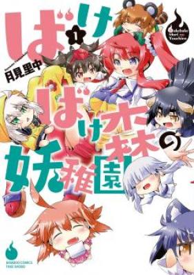 ばけばけ森の妖稚園 第01-03巻 [Bakebakemori no Yochien vol 01-03]