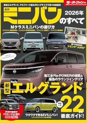 最新ミニバンのすべて 2026年 [Saishin Miniban No Subete 2026]