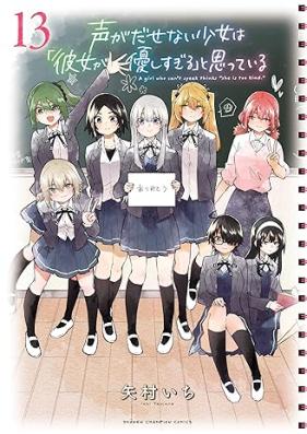 声がだせない少女は「彼女が優しすぎる」と思っている 第01-13巻 [Koe ga Dasenai Shojo wa Kanojo ga Yasashisugiru to Omotte iru vol 01-13]