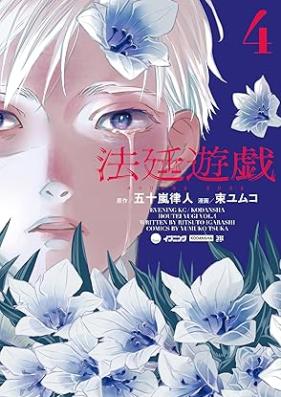 法廷遊戯 第01-04巻 [Hotei Yugi vol 01-04]