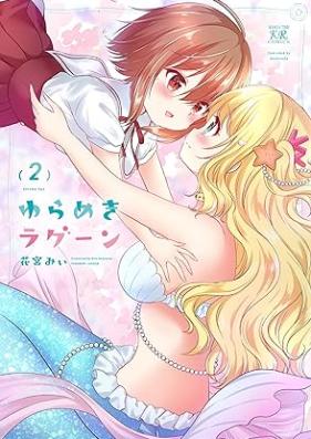 ゆらめきラグーン 第01-02巻 [Yurameki Lagoon vol 01-02]