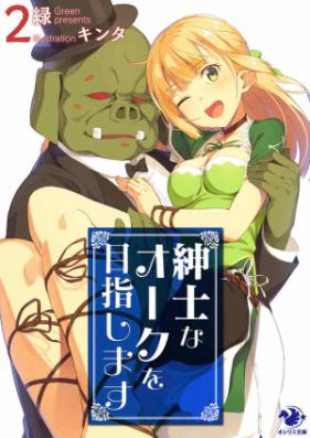 [Novel] 紳士なオークを目指します 第01-02巻 [Shinshi na Orc wo Mezashimasu vol 01-02]