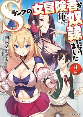 [Novel] Ｓランクの女冒険者が俺の奴隷になりました 第01-02巻 [Esuranku no onnabokensha ga ore no dorei ni narimashita vol 01-02]