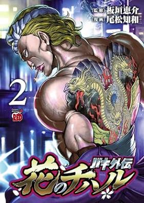 バキ外伝 花のチハル 第01-02巻 [Baki gaiden hana no chiharu vol 01-02]