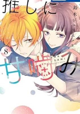 推しに甘噛み 第01-09巻 [Oshi ni Amagami vol 01-09]