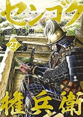 センゴク権兵衛 第01-27巻 [Sengoku Gonbee vol 01-27]