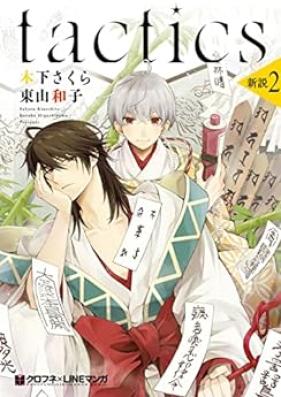 tactics 新説 第01-02巻 [Tactics Shinsetsu vol 01-02]