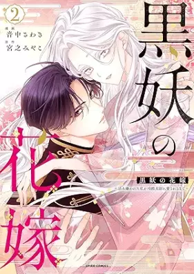 黒妖の花嫁～忌み嫌われた私が冷酷大尉に愛されるまで～ 第01-02巻 [Kokuyo no hanayome imikirawareta watakushi ga reikoku taii ni aisareru made vol 01-02]