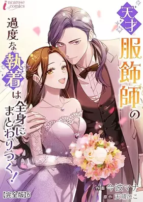 天才服飾師の過度な執着は全身にまとわりつく！ 【完全版】第01-06巻