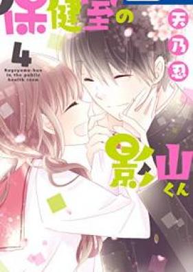 保健室の影山くん 第01-04巻 [Hokenshitsu no Kageyama Kun vol 01-04]