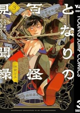 となりの百怪見聞録 第01-03巻 [Tonari no hyakkai kenbunroku vol 01-03]