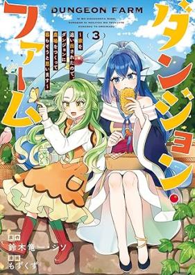 ダンジョン・ファーム～家を追い出されたので、ダンジョンに農場をつくって暮らそうと思います～（コミック） 第01-03巻 [Dan John Farm Ka Wo Retanode Dan John Ni Nojo Wo Tsukutte Kuraso to Omoimasu (Comic) vol 01-03]