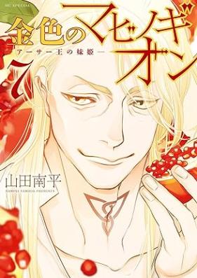 金色のマビノギオン ―アーサー王の妹姫― 第01-07巻 [Kin’iro no Mabinogion Asa o no Imotohime vol 01-07]