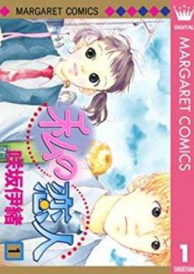 私の恋人 第01-02巻 [Watashi no Koibito vol 01-02]