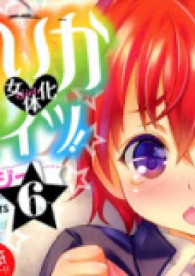 にょたいか ダイナマイツ! 第01-06巻 [Nyotaika Dynamites! vol 01-06]