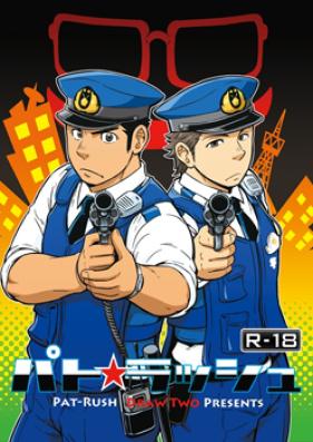 パト★ラッシュ！ 第01巻