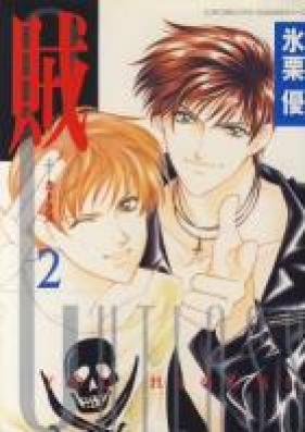 カトラス -賊- 第01-02巻 [Cutlass: A Time for Boys vol 01-02]