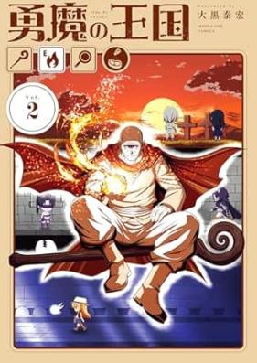 勇魔の王国 第01-03巻 [Yuma no Oukoku vol 01-03]