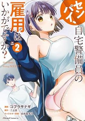 センパイ、自宅警備員の雇用はいかがですか？ THE COMIC 第01-02巻 [Sempai Jitaku Keibi in No Koyo Ha Ikagadesu Ka? THE COMIC vol 01-02]