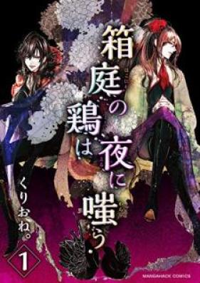 箱庭の鶏は夜に嗤う 第01巻
