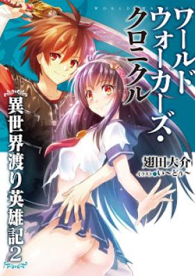 [Novel] ワールドウォーカーズ・クロニクル 第01-02巻 [World Walkers Chronicle vol 01-02]