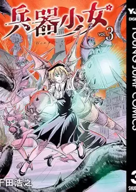 兵器少女 第01-03巻 [Heiki Shojo vol 01-03]