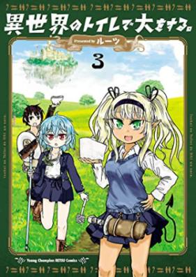 異世界のトイレで大をする。第01-03巻 [Isekai no Toire de Dai wo Suru vol 01-03]