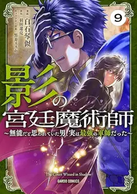 影の宮廷魔術師 ～無能だと思われていた男、実は最強の軍師だった～ 第01-09巻 [Kage no Kyutei Majutsushi Muno Dato Omowarete ita Otoko Jitsu wa Saikyo no Gunshi Datta vol 01-09]