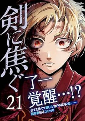 剣に焦ぐ 第01-21巻