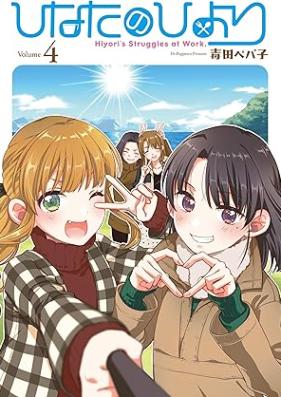 ひなたのひより 第01-04巻 [Hinata No Hiyori vol 01-04]