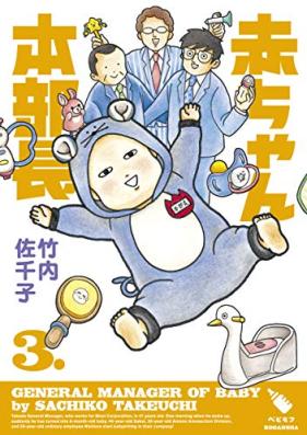赤ちゃん本部長 第01-03巻 [Akachan hon bucho vol 01-03]