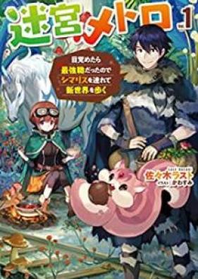 [Novel] 迷宮メトロ 第01巻 [Meikyu Metoro vol 01]