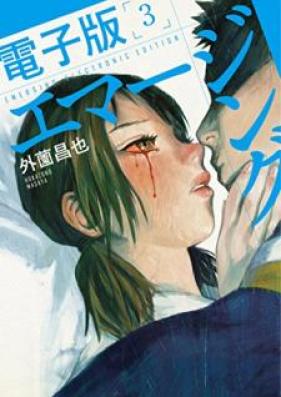 エマージング 電子版 第01-03巻