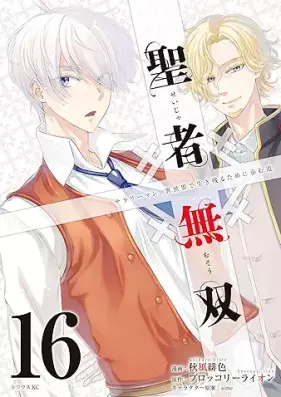 聖者無双 第01-16巻 [Seija Muso vol 01-16]