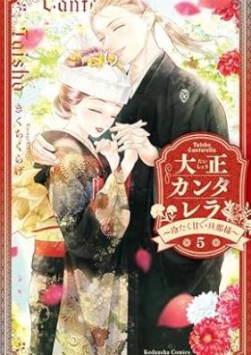 大正カンタレラ～冷たく甘い旦那様～ 第01-05巻 [Taisho Kan Tare Ra Tsumetaku Amai Danna Sama vol 01-05]