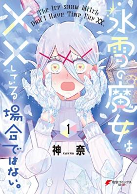 氷雪の魔女は××している場合ではない。第01巻 [Hyosetsu No Majo Ha Xx Shiteiru Bai De Hanai. vol 01]
