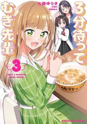 3分待って むぎ先輩 第01-03巻 [3 Fun Matte Mugi Senpai vol 01-03]