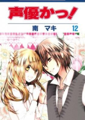 声優かっ! 第01-12巻 [Seiyuu Ka-! vol 01-12]