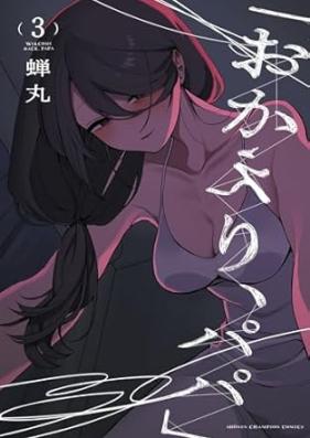 「おかえり、パパ」 第01-03巻 [“Okaeri Papa” vol 01-03]