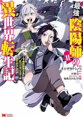 最強陰陽師の異世界転生記～下僕の妖怪どもに比べてモンスターが弱すぎるんだが～（コミック） 第01-11巻 [Saikyo Onmyoji no Isekai Tenseiki Geboku no Yokaidomo ni Kurabete Monsuta ga Yowasugirundaga vol 01-11]