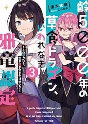 [Novel] 齢５０００年の草食ドラゴン、いわれなき邪竜認定 第01-03巻 [Yowai Gosennenno Soshoku Doragon Iwarenaki jaryu Nintei Yada kono Ikenie Hito no Hanashi oKite Kurenai vol 01-03]