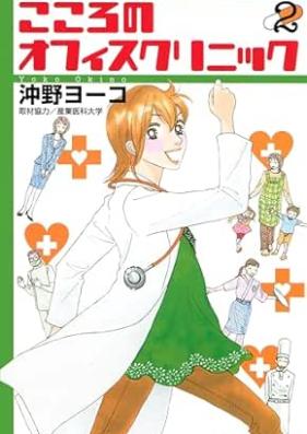 こころのオフィスクリニック 第01-02巻 [Kokoro no ofisu kurinikku vol 01-02]