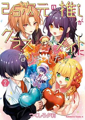 2.5次元の推しがクラスメイトになりました！？第01-02巻 [2. 5 Jigen No Oshi Ga Classmate Ni Narimashita!? vol 01-02]