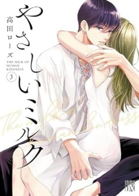 やさしいミルク 第01-03巻 [Yasashi miruku vol 01-03]