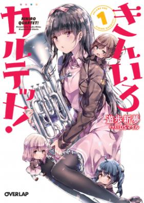 [Novel] きんいろカルテット！ 第01-03巻 [Kiniro Quartet! vol 01-03]