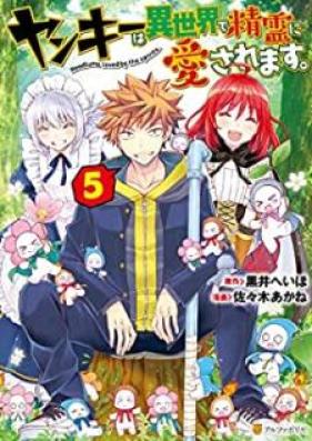 ヤンキーは異世界で精霊に愛されます。 第01-05巻 [Yanki wa Isekai de Seirei ni Aisaremasu vol 01-05]
