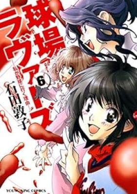 球場ラヴァーズ ー私が野球に行く理由ー 第01-06巻 [Lovers – Watashi ga Yakyuu ni Iku Riyuu vol 01-06]