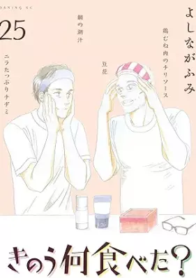 きのう何食べた？ 第01-25巻 [Kinou Nani Tabeta? vol 01-25]