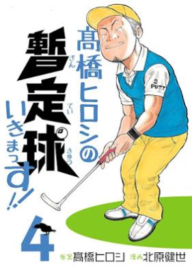 高橋ヒロシの暫定球いきまっす！！ 第01-04巻